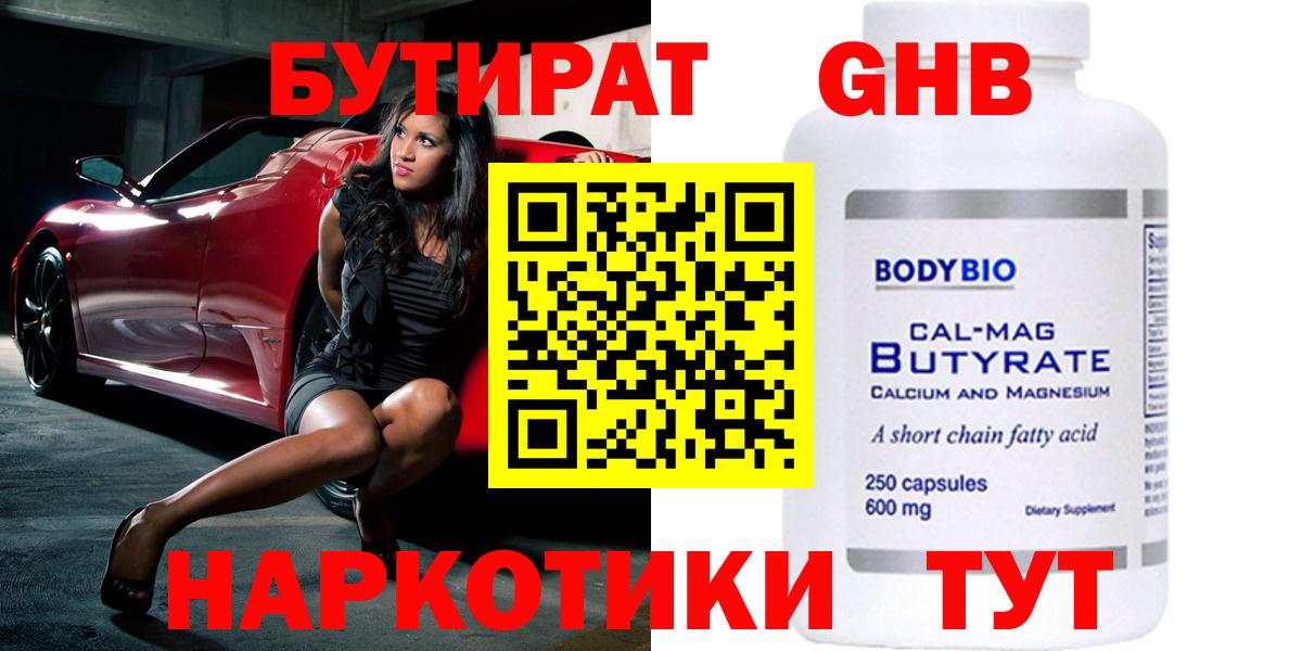 БУТИРАТ оксибутират Алейск