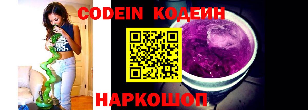 Codein напиток Lean (лин)  Codein Purple Drank  Вход с VPN  Алейск 